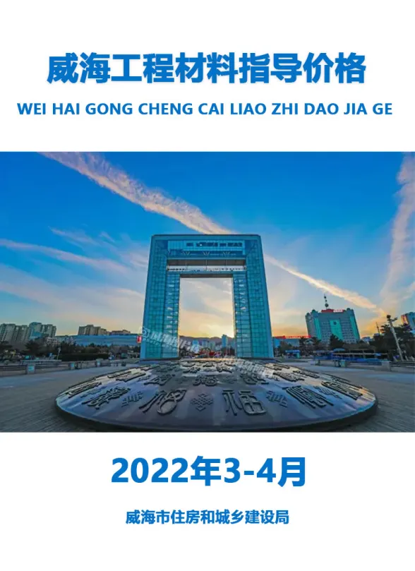 威海市2022年3、4月建材造价信息PDF第一页