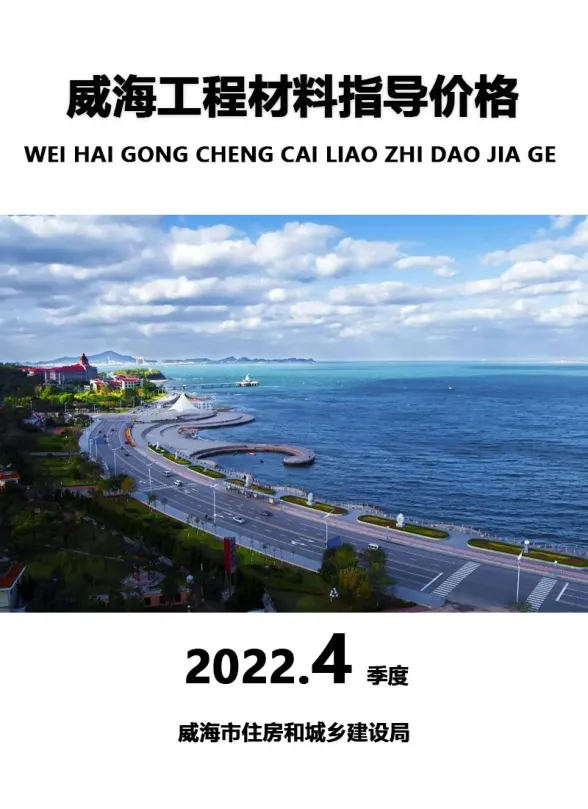 威海市2020年4季度10、11、12月建材造价信息PDF第一页