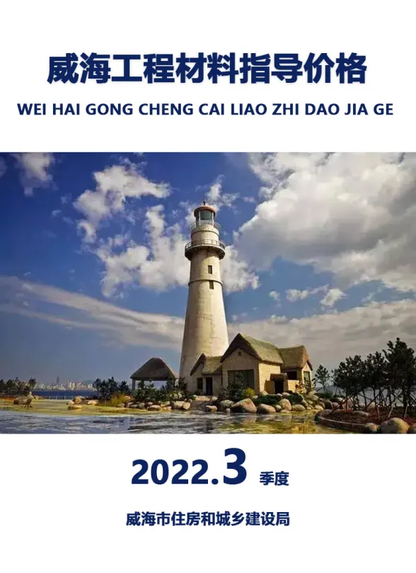 威海市2021年3季度7、8、9月建材造价信息PDF第一页