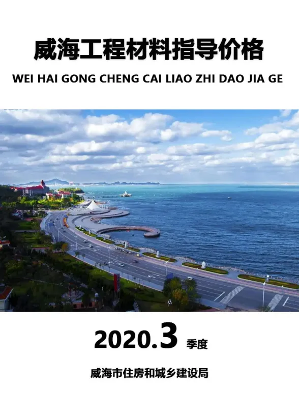 威海市2020年3季度7、8、9月建材造价信息PDF第一页