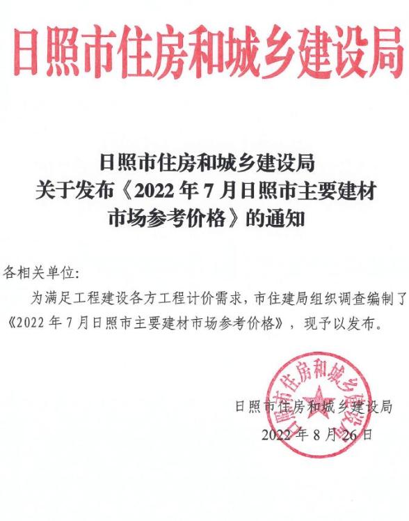 日照市2022年7月造价信息