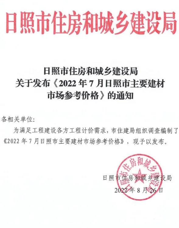 日照市2022年7月建材市场参考价格封面