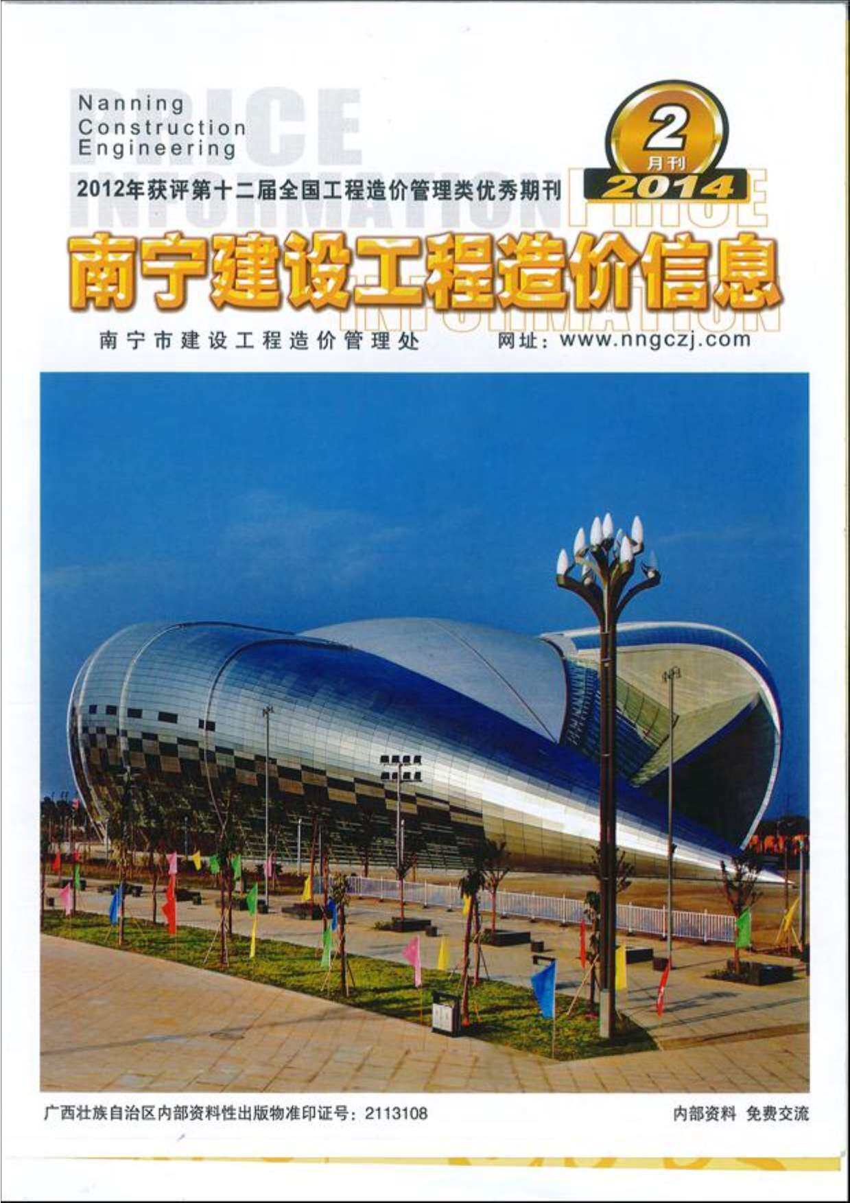 南宁市2014年2月造价信息期刊PDF扫描件