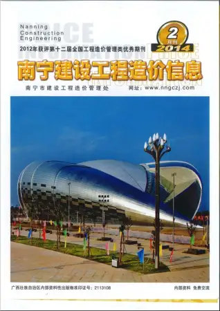 2014年南宁建设工程造价信息