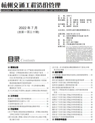 杭州2022年7期电子版交通工程造价管理
