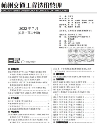 杭州市2022年7月交通造价信息封面