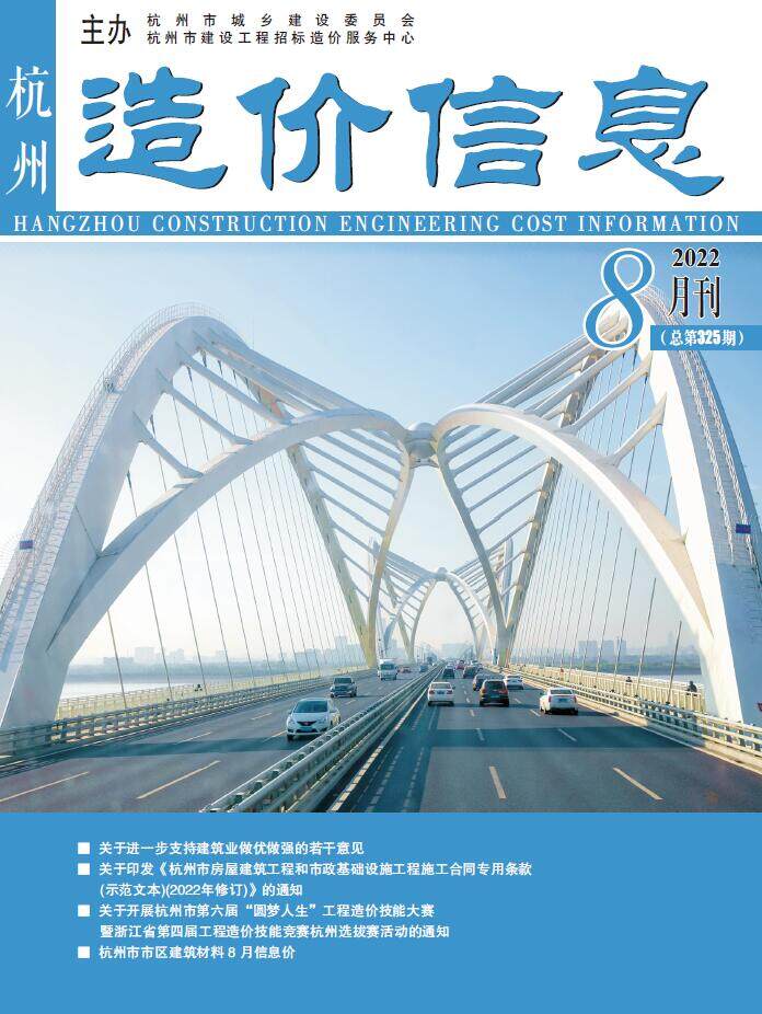 杭州市2022年8月工程造价信息期刊