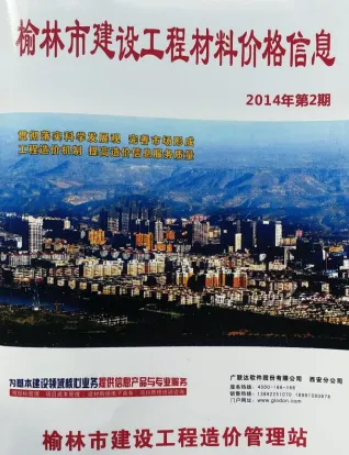榆林市造价信息2014年2期结构分析首图(工程材料定价参考)