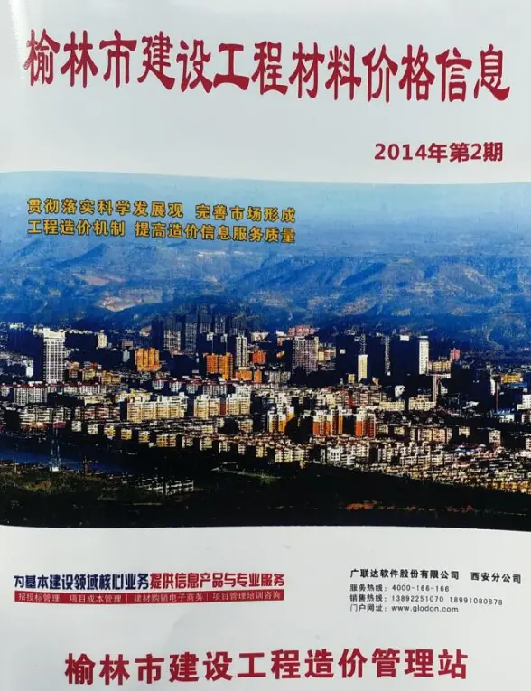 榆林市2014年第2期材料造价信息