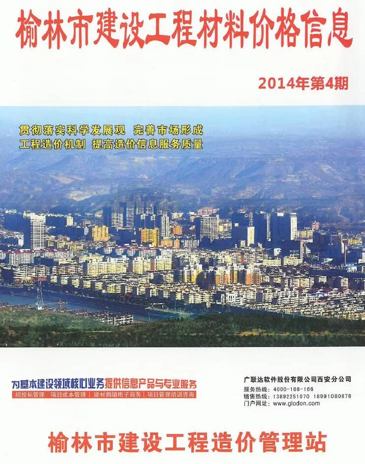 榆林2014年第4期建设工程造价信息