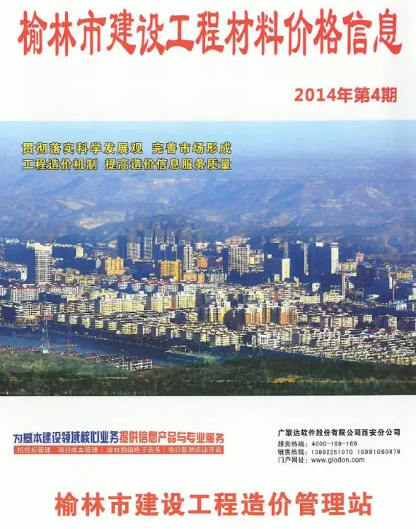榆林市2014年第4期材料造价信息