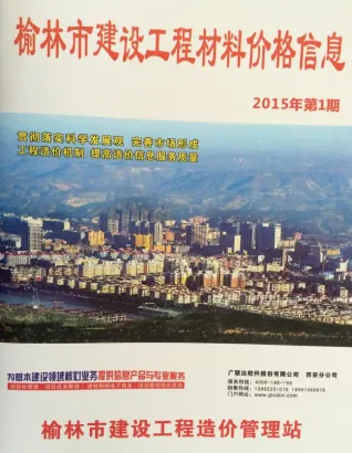 榆林市造价信息2015年1期结构分析首图(工程材料汇编)