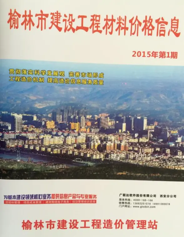 榆林市2015年第1期预算造价信息