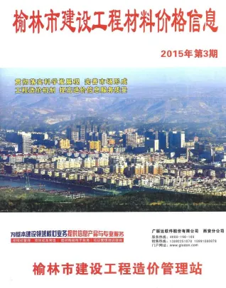 榆林市造价信息2015年3期简介首图
