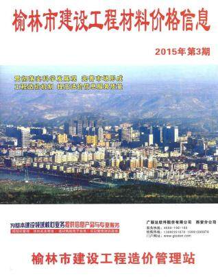 榆林市2015年第3期造价信息期刊PDF电子版