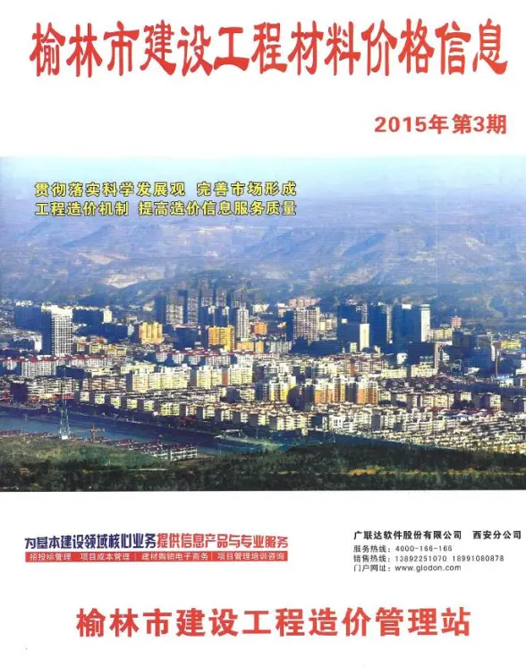 榆林市2015年第3期预算造价信息