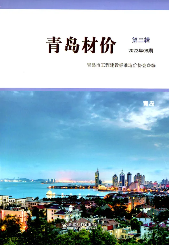 青岛市2022年8月建材造价信息PDF第一页