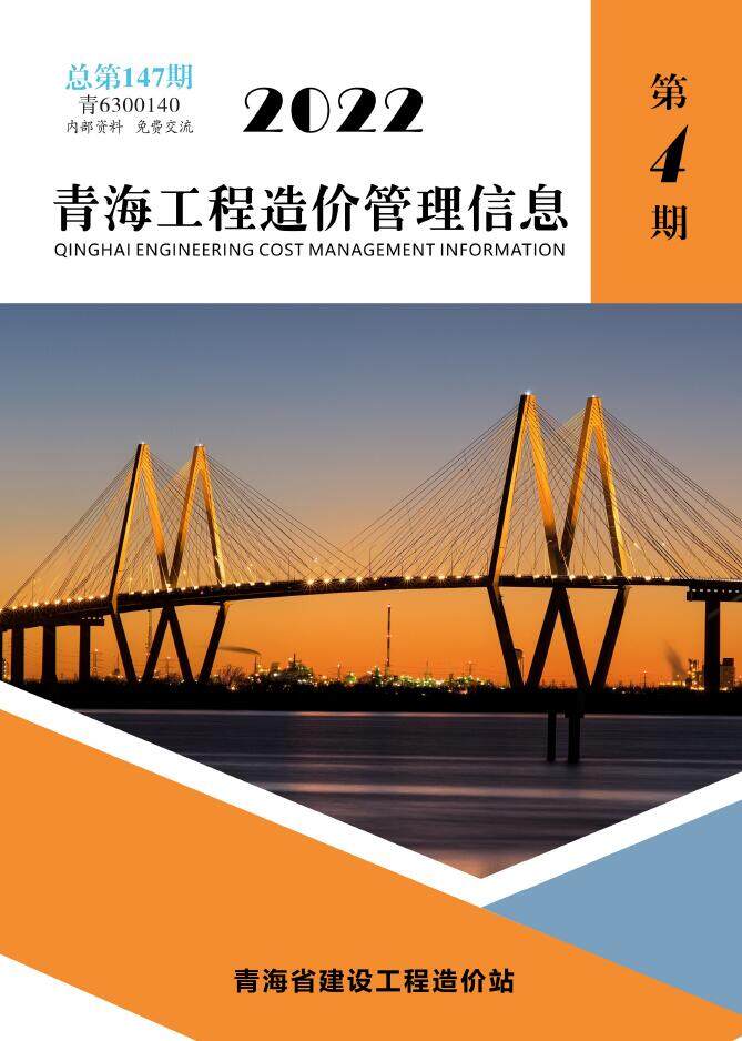 青海省2022年4期7、8月工程造价信息期刊封面