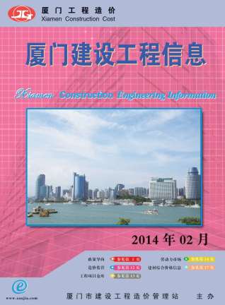 厦门2014年2期造价信息