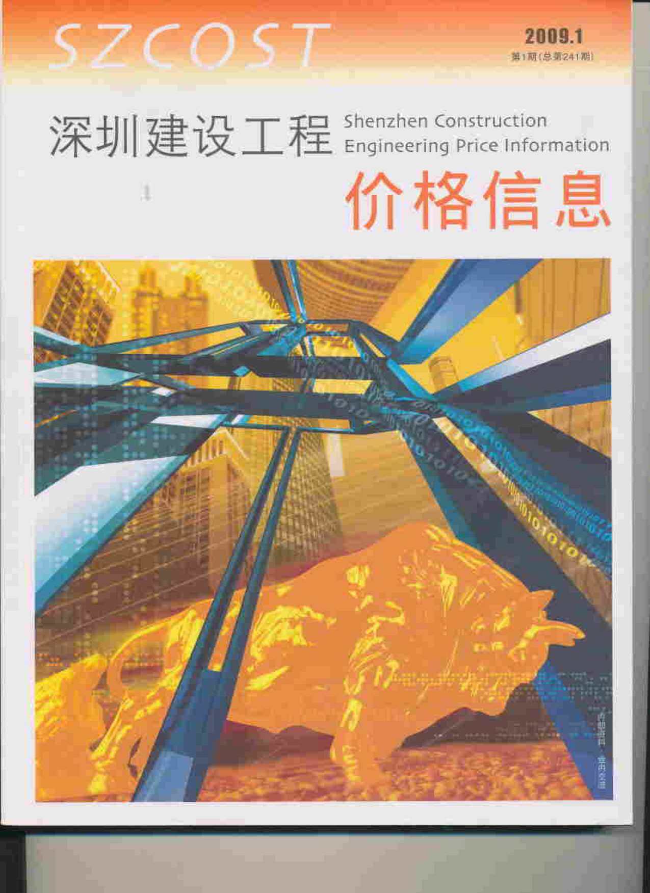 深圳市2009年1月造价信息造价信息期刊PDF扫描件