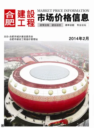 合肥市造价信息2014年2期主要概念首图