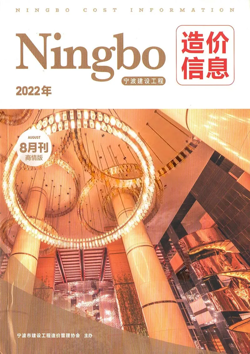 2022年8期宁波建设工程造价信息商情版
