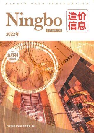 宁波市建设工程造价信息商情版2022年8月