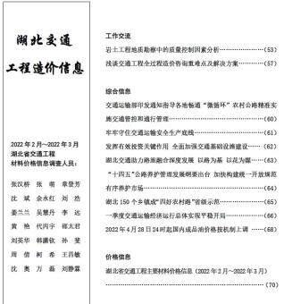 湖北省2022年2期交通2、3月交通工程信息价