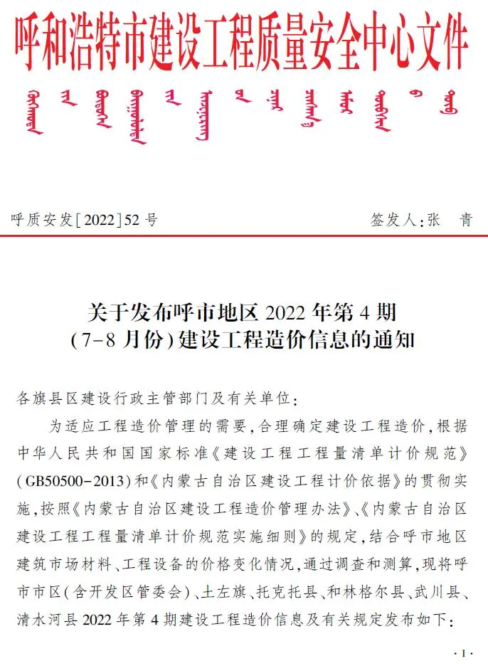 呼和浩特2022年4期7、8月建设工程造价信息