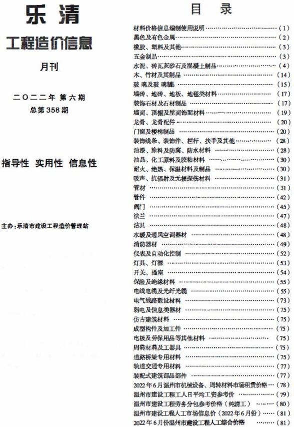 乐清市2022年6月造价信息
