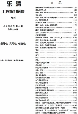 乐清市2022年6月造价信息结构分析首图(工程造价管理手册)