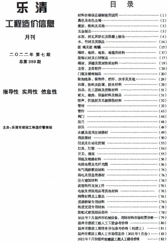 乐清市2022年7月建材造价信息PDF第一页