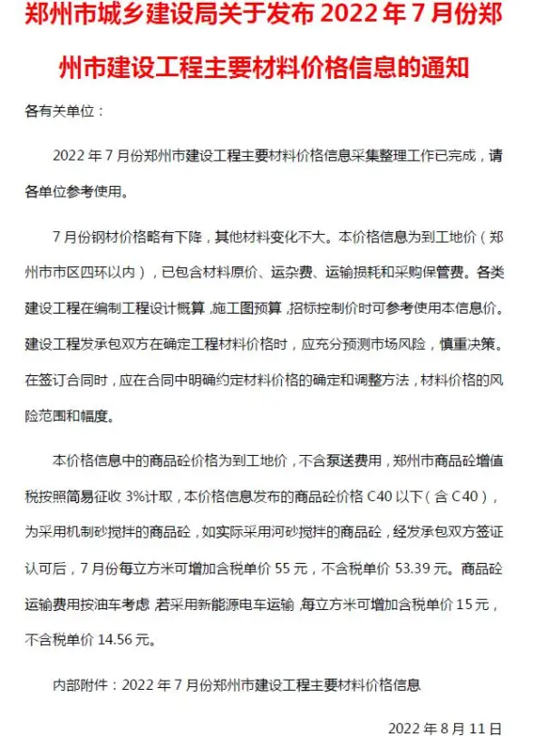 郑州市2022年7月预算造价信息