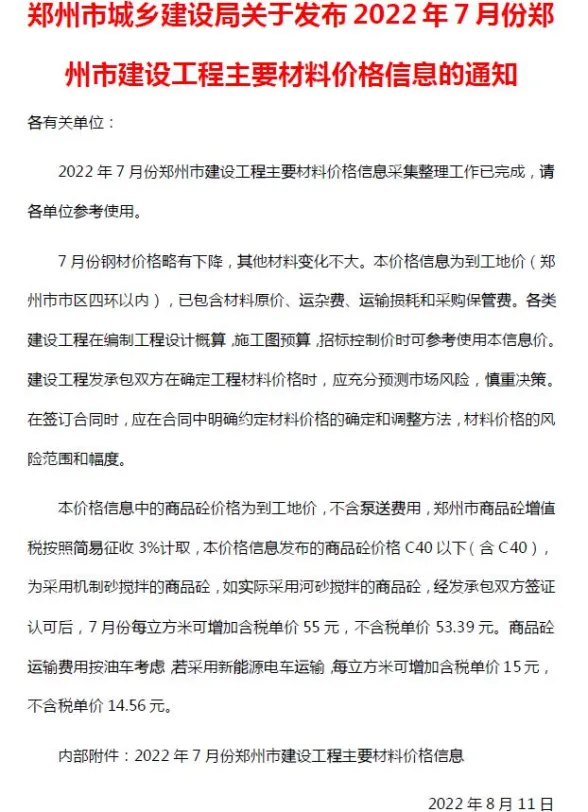 郑州市2022年7月建材造价信息PDF第一页