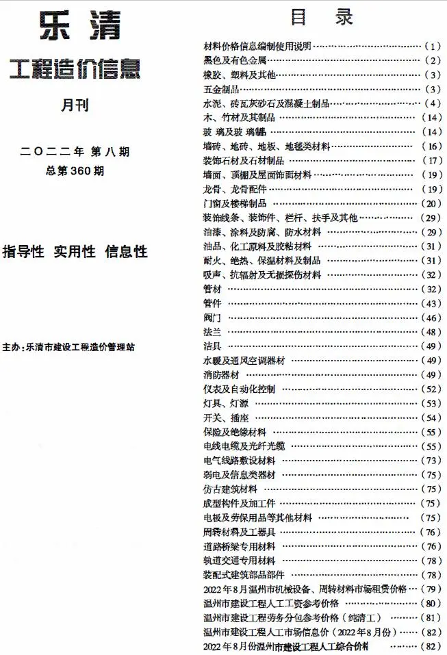乐清2022年8月电子版工程造价信息