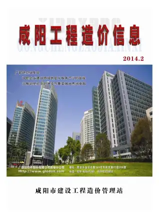 咸阳2014年第2期工程造价信息