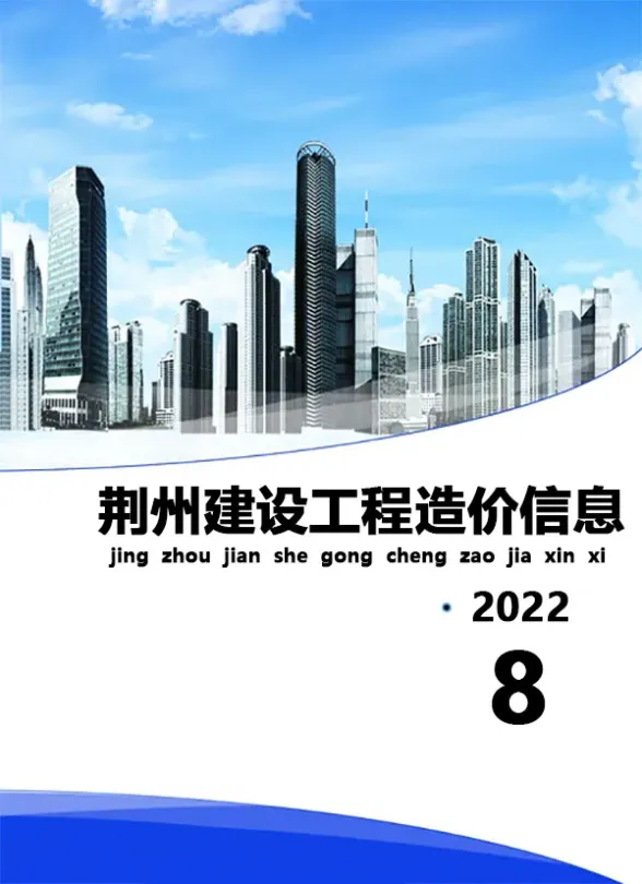荆州2022年8月建材预算价期刊扫描件pdf 荆州2022年8月建材预算价