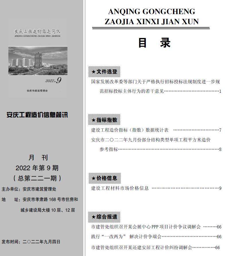 安庆市2022年9月造价信息造价信息期刊PDF扫描件