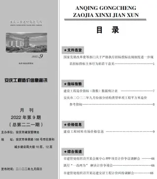 安庆市2022年9月电子版工程造价信息简讯