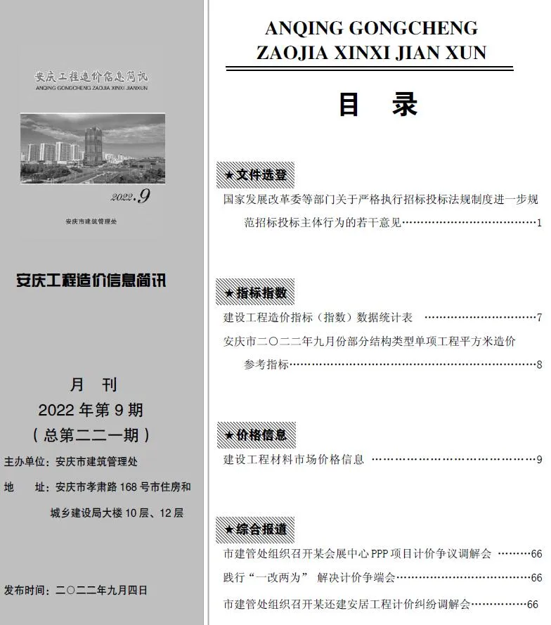 2022年安庆工程造价信息简讯电子版 安庆市2022年9月电子版工程造价信息简讯(建材价格信息)封面