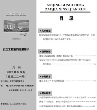 安庆市2022年9月造价信息简介首图