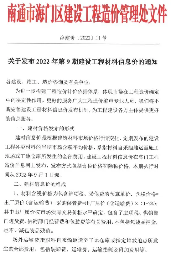 海门市2022年9月工程造价期刊