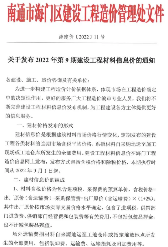 海门2022年9月建设工程造价信息期刊扫描件pdf 海门2022年9月建设工程造价信息