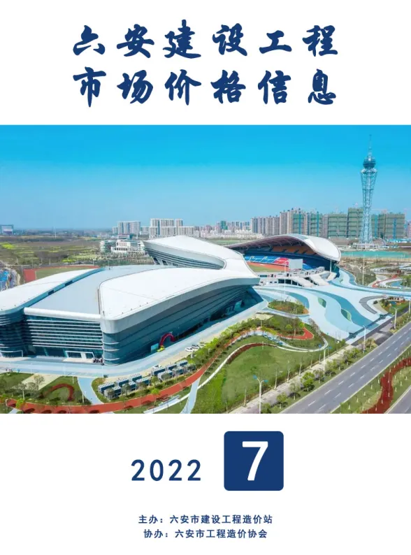 六安市2022年7月建设工程市场价格信息封面