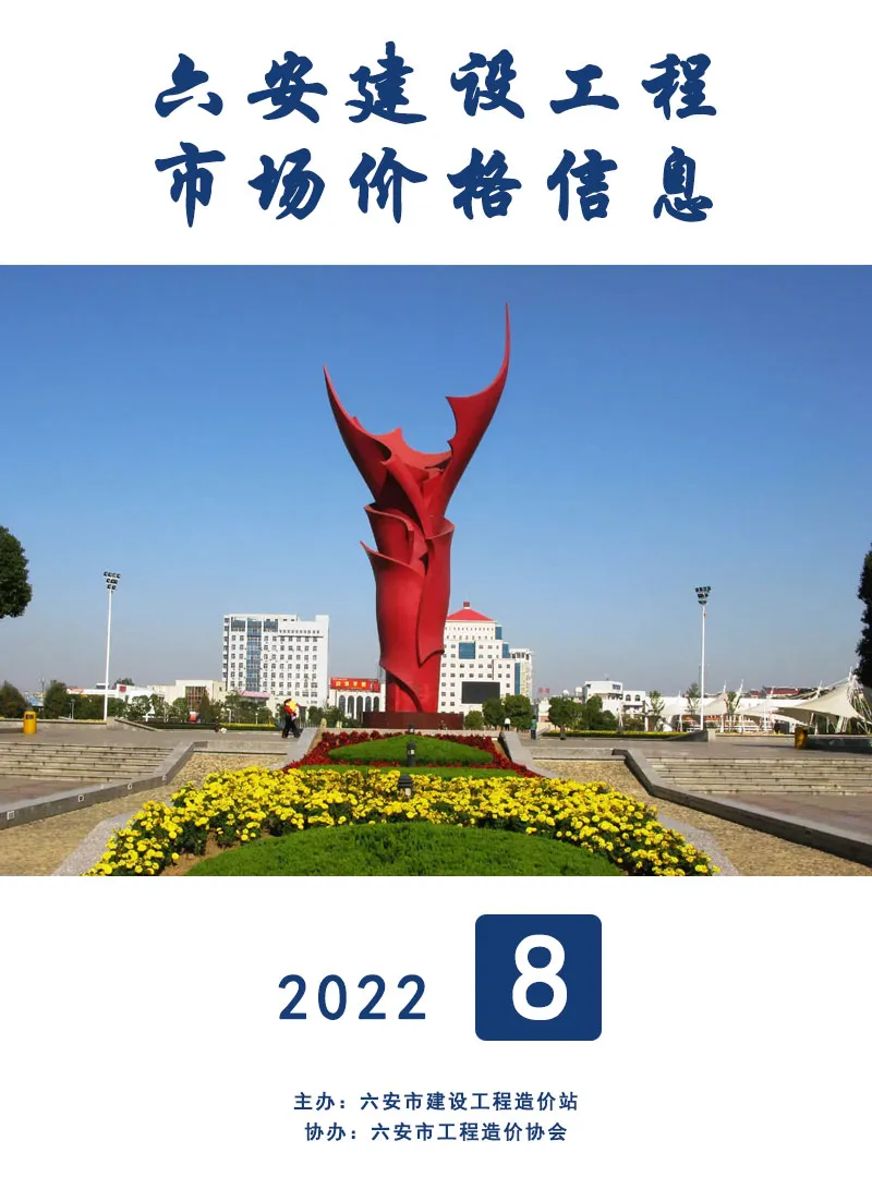 六安市2022年8月建设工程市场价格信息
