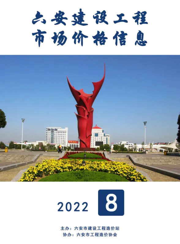 六安市2022年8月建设工程市场价格信息封面