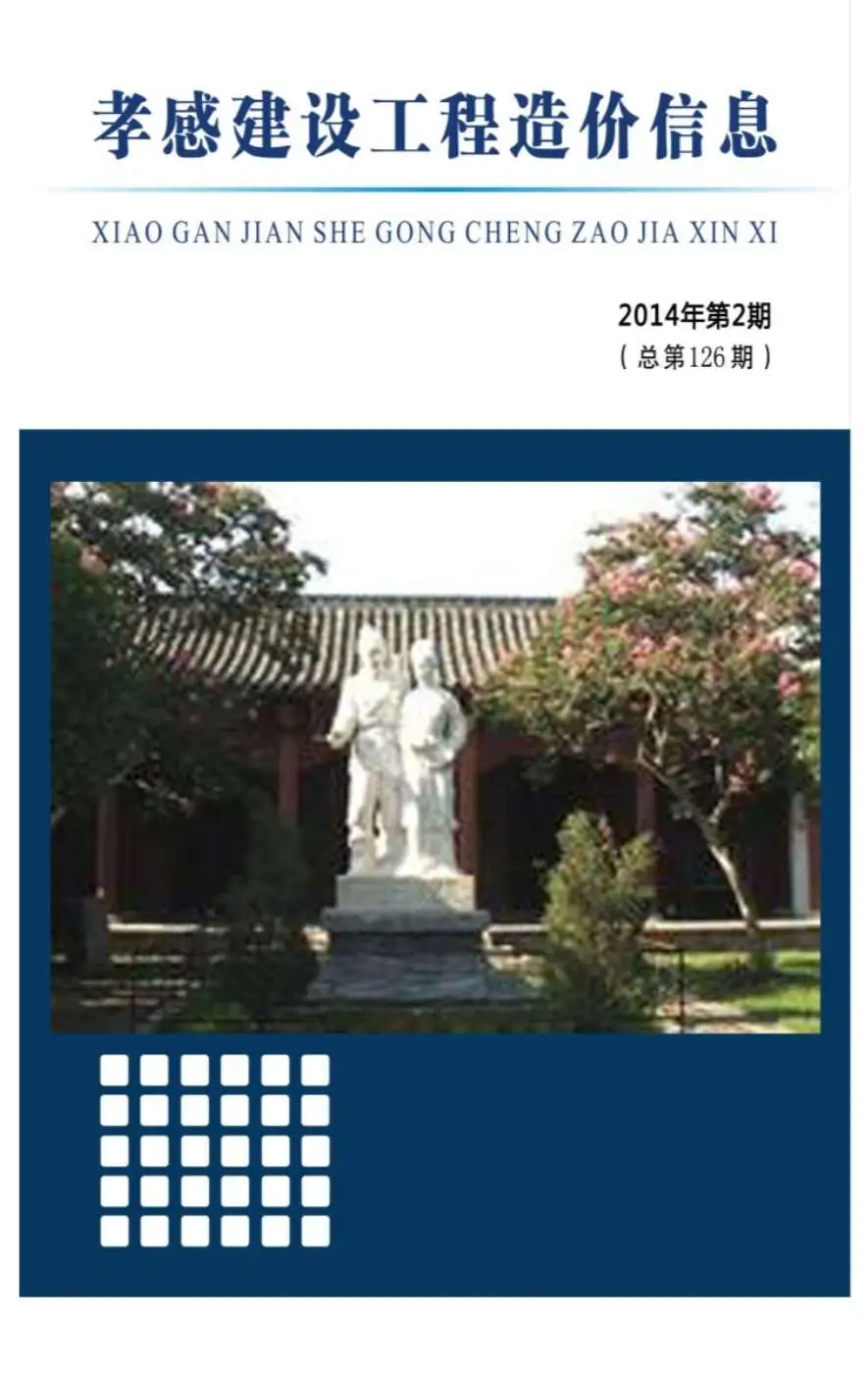 2014年第2期孝感市建设工程造价信息