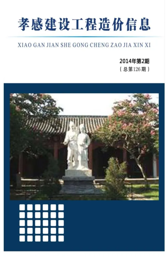 孝感市2014年2月建设工程造价信息封面
