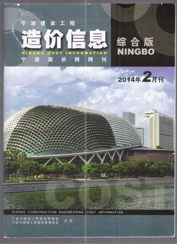 宁波市2014年2月造价信息期刊PDF扫描件