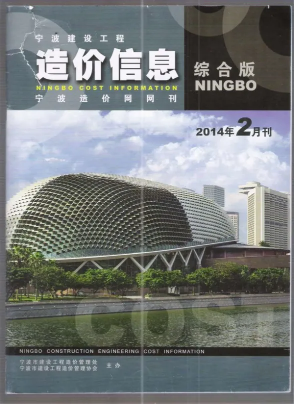 宁波市2014年第2期工程造价信息